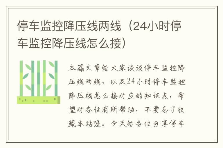 停车监控降压线两线(24小时停车监控降压线怎么接)
