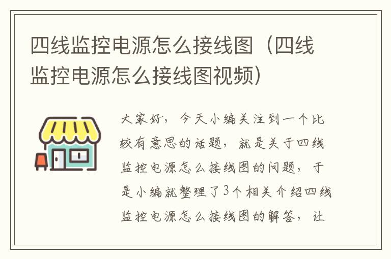 四线监控电源怎么接线图(四线监控电源怎么接线图视频)