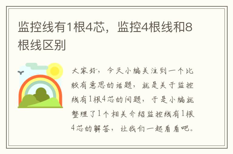 监控线有1根4芯,监控4根线和8根线区别