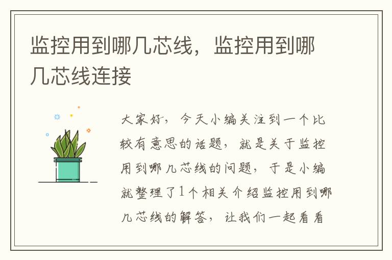 监控用到哪几芯线,监控用到哪几芯线连接