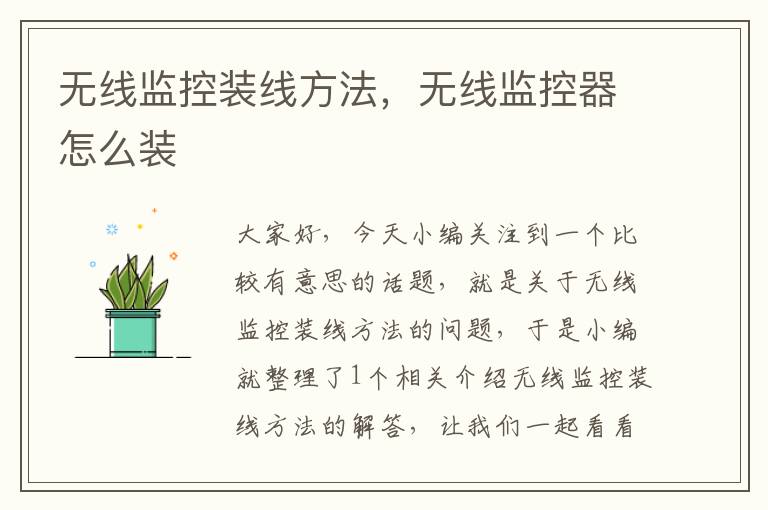无线监控装线方法,无线监控器怎么装