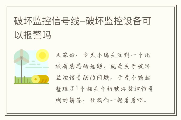 破坏监控信号线-破坏监控设备可以报警吗