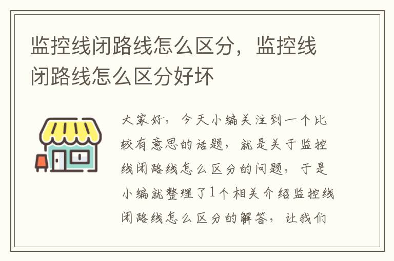 监控线闭路线怎么区分,监控线闭路线怎么区分好坏