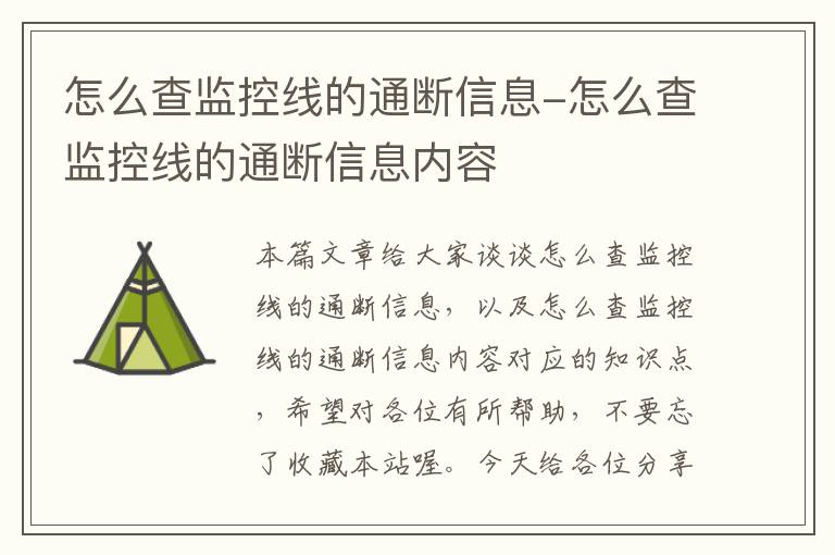 怎么查监控线的通断信息-怎么查监控线的通断信息内容