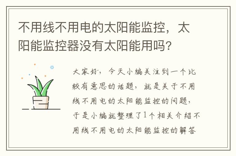 不用线不用电的太阳能监控,太阳能监控器没有太阳能用吗?