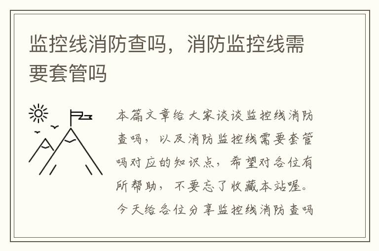 监控线消防查吗，消防监控线需要套管吗