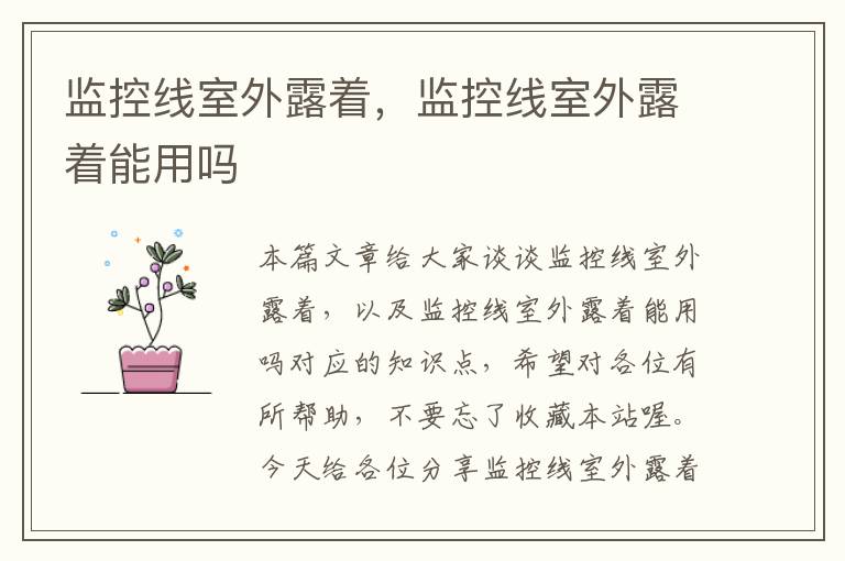 监控线室外露着,监控线室外露着能用吗