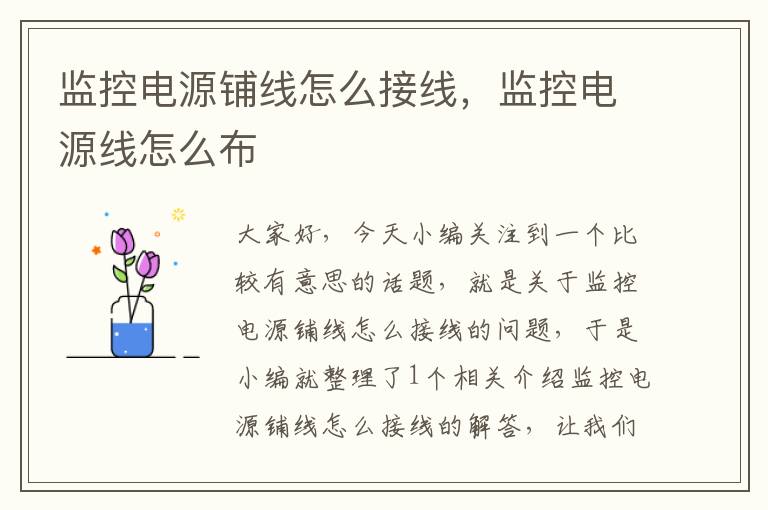监控电源铺线怎么接线,监控电源线怎么布
