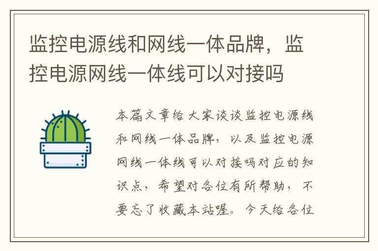 监控电源线和网线一体品牌,监控电源网线一体线可以对接吗