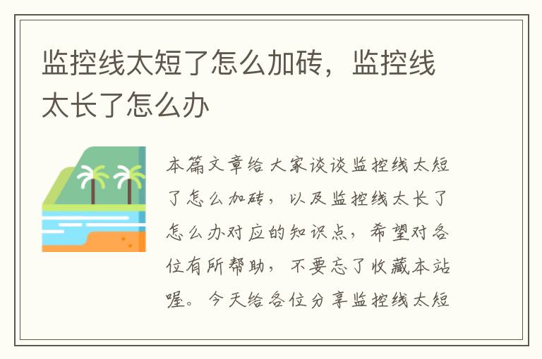 监控线太短了怎么加砖,监控线太长了怎么办