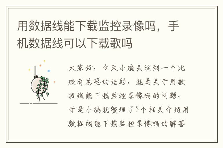 用数据线能下载监控录像吗,手机数据线可以下载歌吗