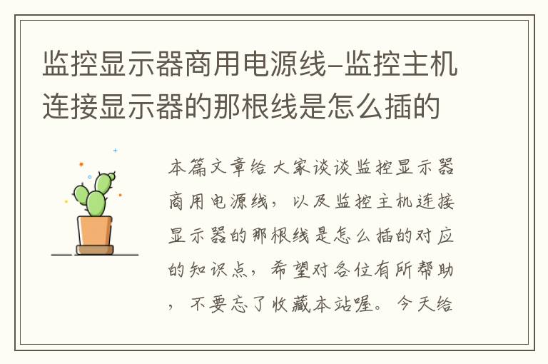 监控显示器商用电源线-监控主机连接显示器的那根线是怎么插的