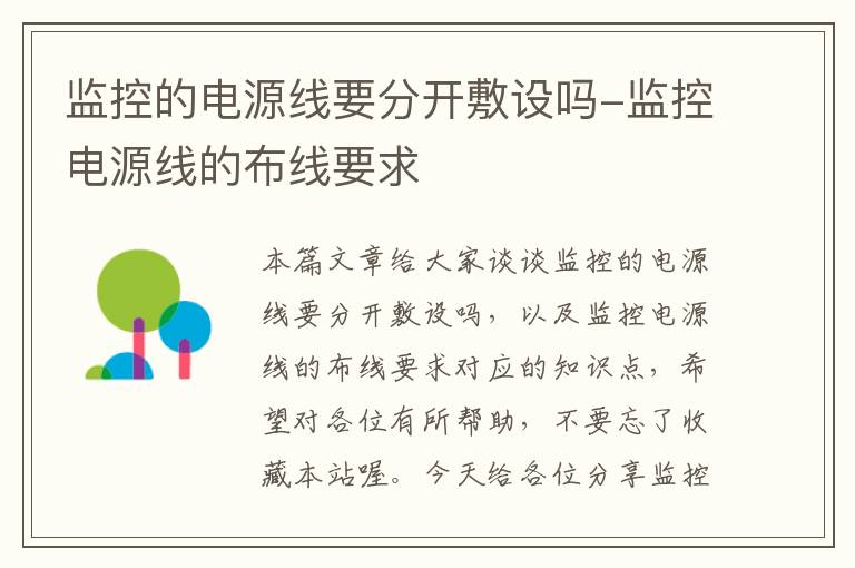 监控的电源线要分开敷设吗-监控电源线的布线要求