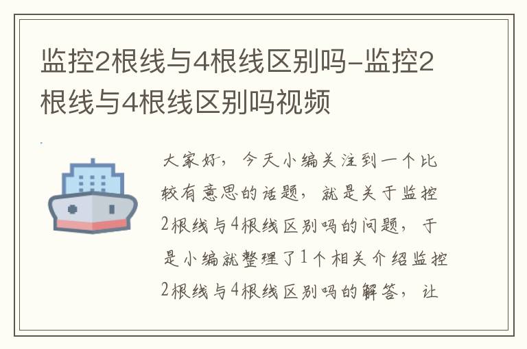 监控2根线与4根线区别吗-监控2根线与4根线区别吗视频