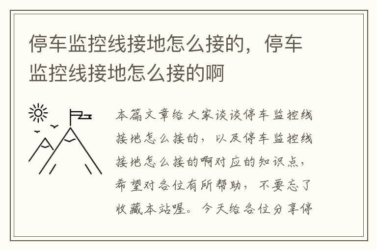 停车监控线接地怎么接的,停车监控线接地怎么接的啊