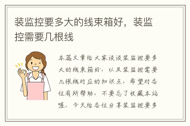 装监控要多大的线束箱好,装监控需要几根线