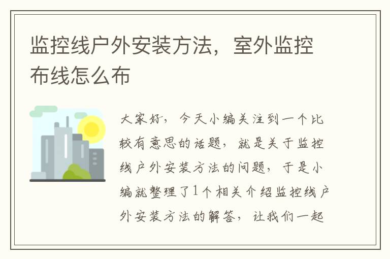 监控线户外安装方法,室外监控布线怎么布