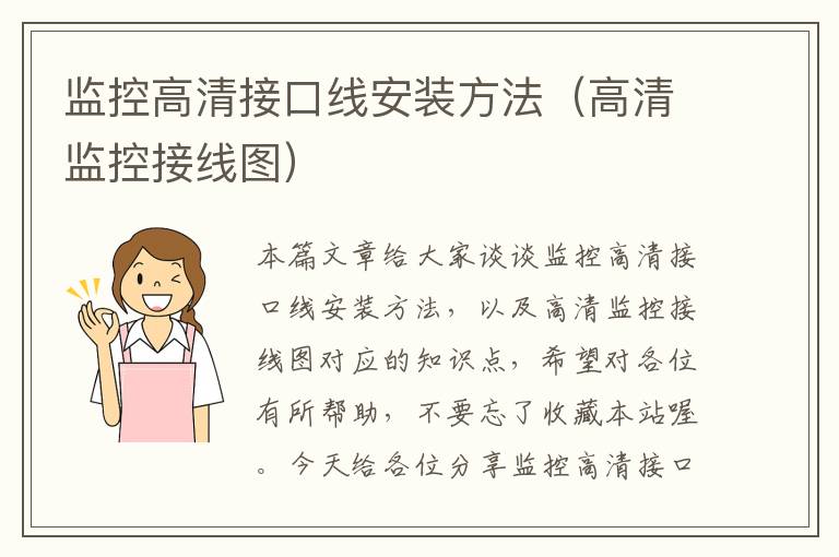 监控高清接口线安装方法（高清监控接线图）