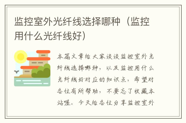 监控室外光纤线选择哪种(监控用什么光纤线好)
