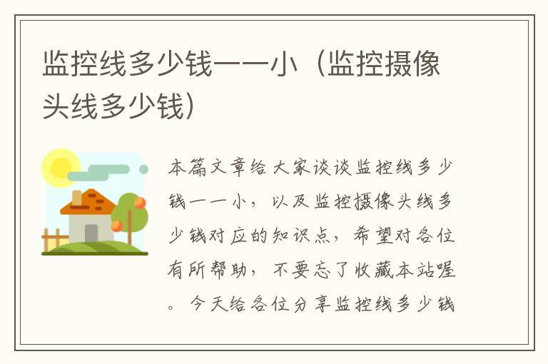 监控线多少钱一一小(监控摄像头线多少钱)