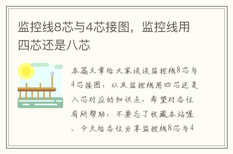 监控线8芯与4芯接图,监控线用四芯还是八芯