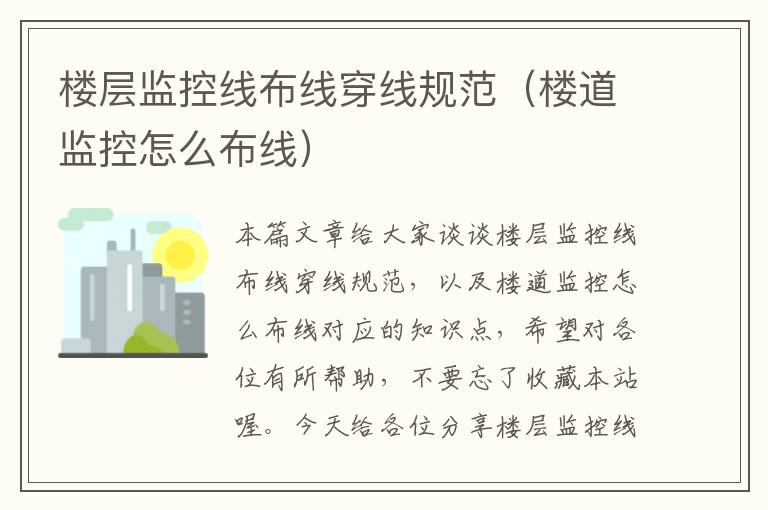 楼层监控线布线穿线规范(楼道监控怎么布线)