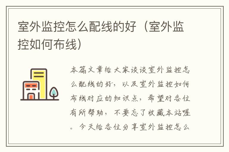 室外监控怎么配线的好(室外监控如何布线)