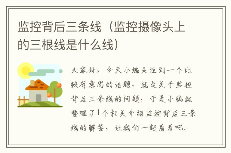 监控背后三条线(监控摄像头上的三根线是什么线)