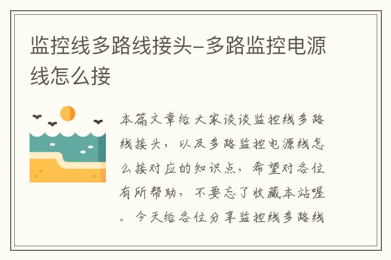 监控线多路线接头-多路监控电源线怎么接