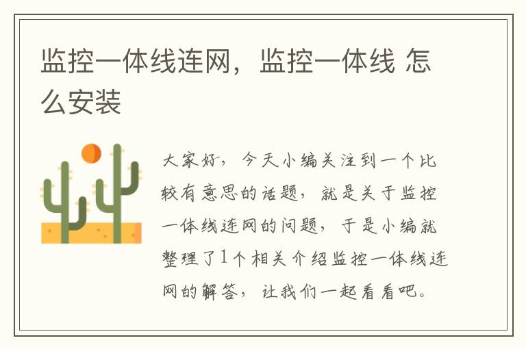 监控一体线连网,监控一体线 怎么安装