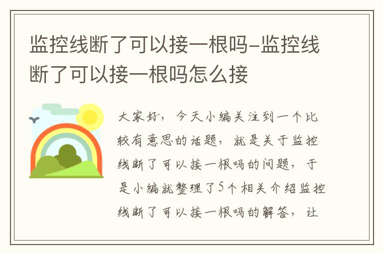 监控线断了可以接一根吗-监控线断了可以接一根吗怎么接