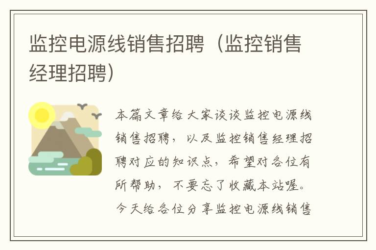 监控电源线销售招聘(监控销售经理招聘)