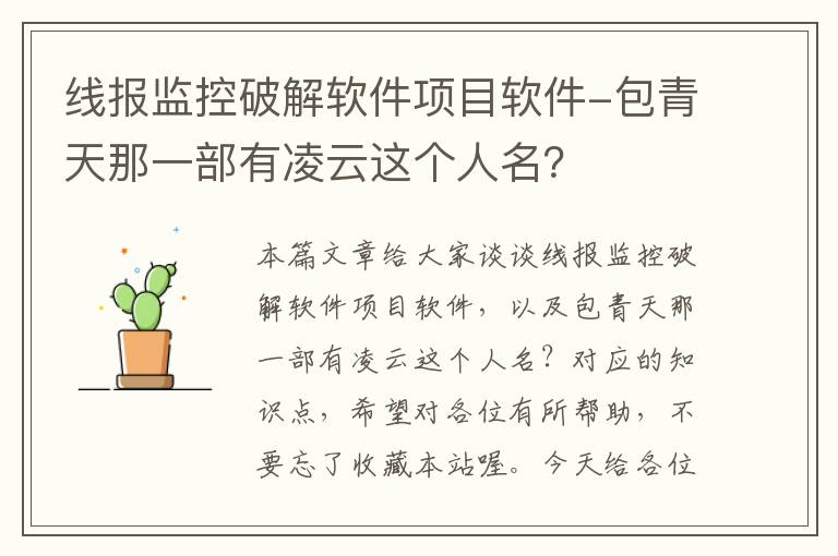 线报监控破解软件项目软件-包青天那一部有凌云这个人名?