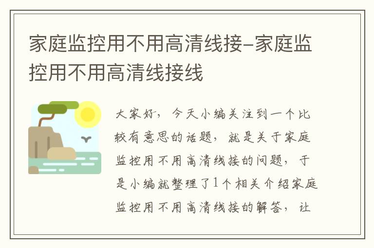 家庭监控用不用高清线接-家庭监控用不用高清线接线