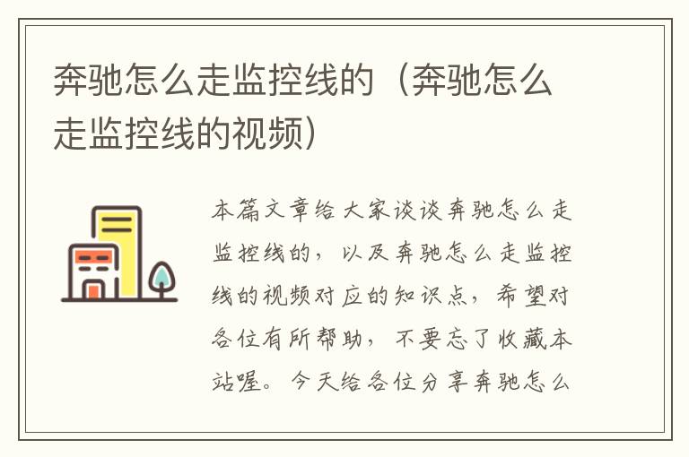 奔驰怎么走监控线的(奔驰怎么走监控线的视频)