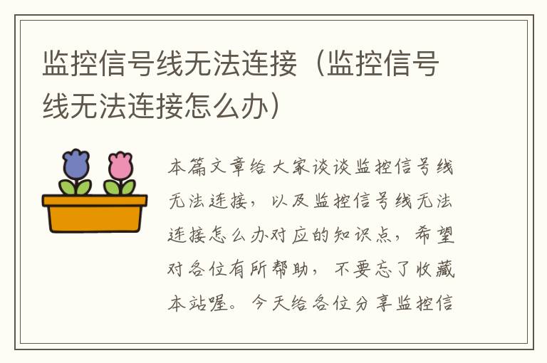 监控信号线无法连接(监控信号线无法连接怎么办)
