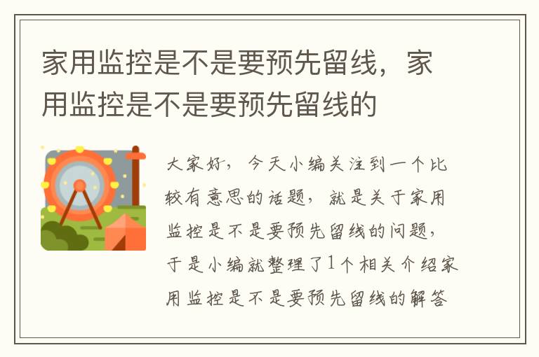 家用监控是不是要预先留线,家用监控是不是要预先留线的