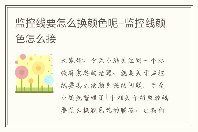 监控线要怎么换颜色呢-监控线颜色怎么接