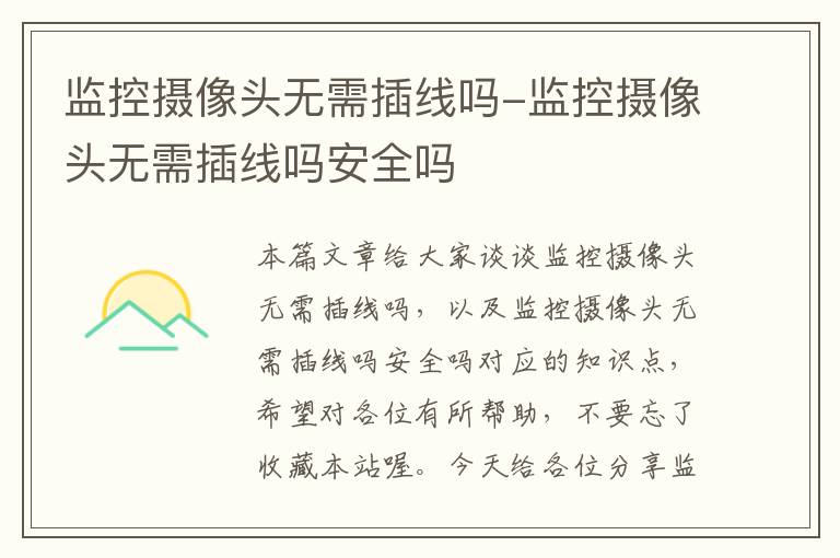 监控摄像头无需插线吗-监控摄像头无需插线吗安全吗