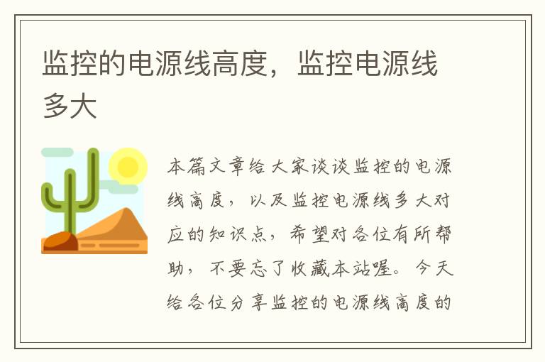 监控的电源线高度,监控电源线多大