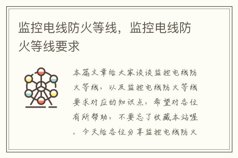 监控电线防火等线,监控电线防火等线要求