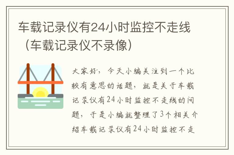 车载记录仪有24小时监控不走线(车载记录仪不录像)