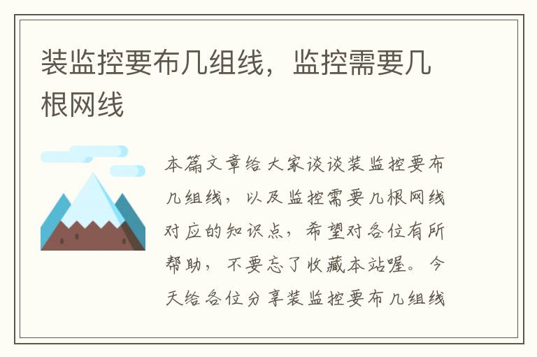 装监控要布几组线，监控需要几根网线