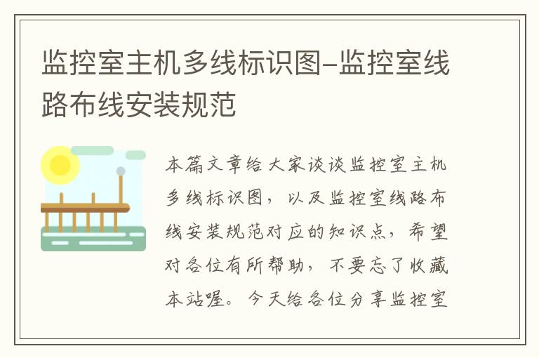 监控室主机多线标识图-监控室线路布线安装规范