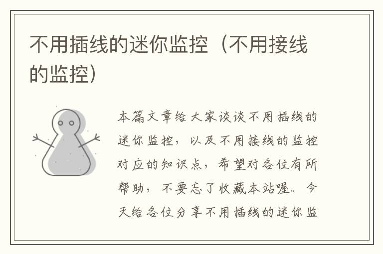 不用插线的迷你监控(不用接线的监控)