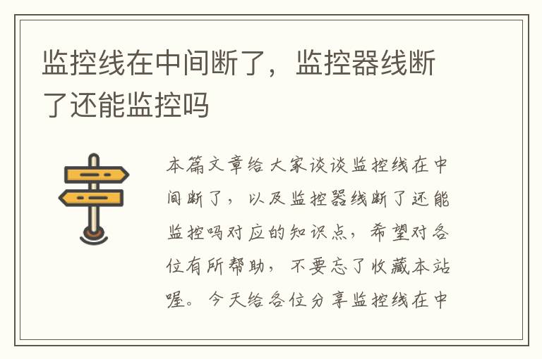 监控线在中间断了,监控器线断了还能监控吗