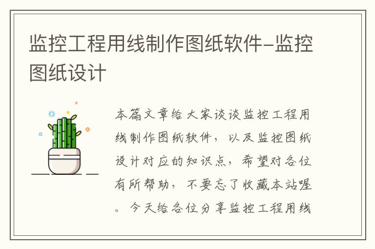 监控工程用线制作图纸软件-监控图纸设计