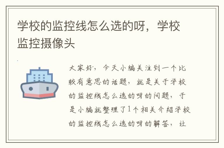 学校的监控线怎么选的呀,学校监控摄像头