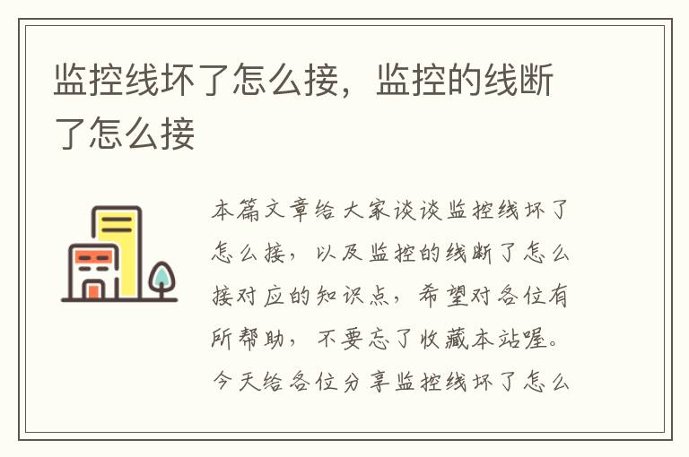 监控线坏了怎么接,监控的线断了怎么接