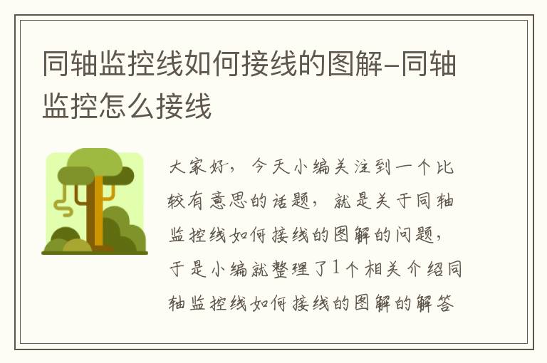同轴监控线如何接线的图解-同轴监控怎么接线
